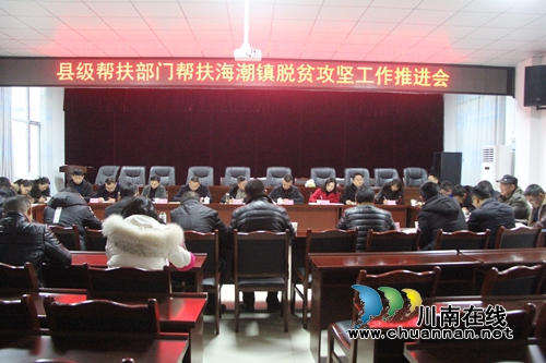泸县县级部门帮扶海潮镇脱贫攻坚工作推进会召开(图1) 泸县县级部门帮扶海潮镇脱贫攻坚工作推进会召开(图1)