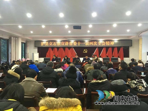 泸县立石镇召开省委十一届四次全会精神专题学习会(图1) 泸县立石镇召开省委十一届四次全会精神专题学习会(图1)