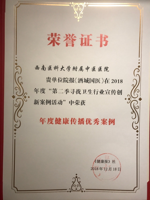 西南医大中医院荣获6项全国大奖(图4) 西南医大中医院荣获6项全国大奖(图4)