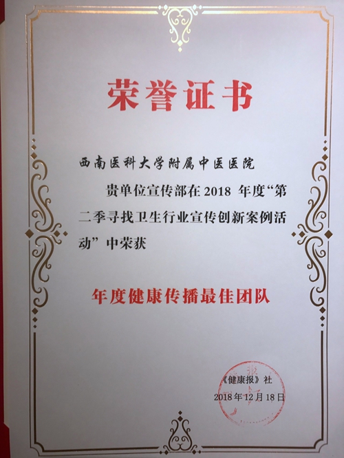 西南医大中医院荣获6项全国大奖(图6) 西南医大中医院荣获6项全国大奖(图6)