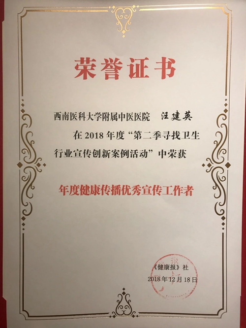 西南医大中医院荣获6项全国大奖(图7) 西南医大中医院荣获6项全国大奖(图7)