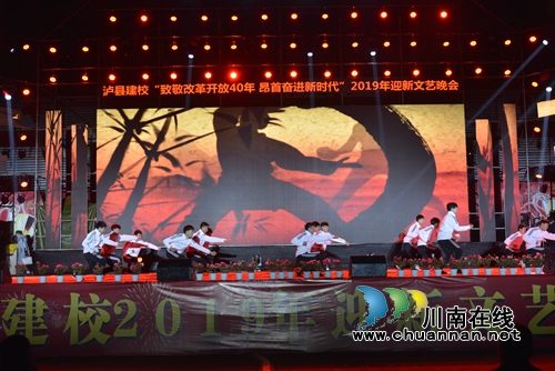 泸县建校举行2019年迎新年文艺晚会(图12)