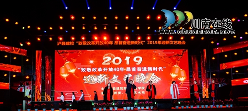 泸县建校举行2019年迎新年文艺晚会(图22)