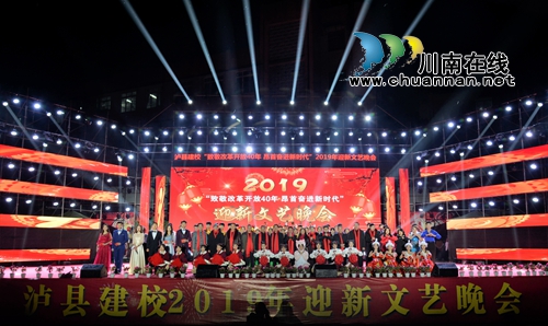 泸县建校举行2019年迎新年文艺晚会(图23)
