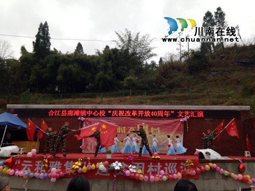 合江县南滩镇举行唱响合江“乡村大舞台、庆祝改革开放四十周年”文艺汇演(图1)