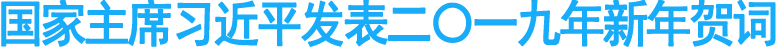 国家主席***发表二〇一九年新年贺词