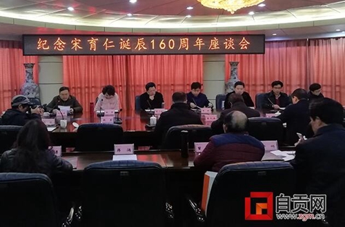 自贡举行纪念宋育仁诞辰160周年座谈会(图1)