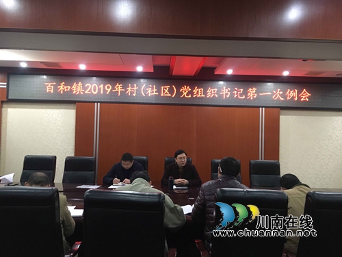泸县百和镇2019年村（社区）党组织书记第一次例会(图1)