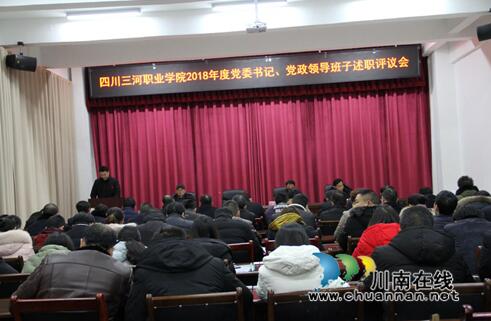 四川三河职业学院召开2018年党委书记、党政领导班子述职评议会(图1)