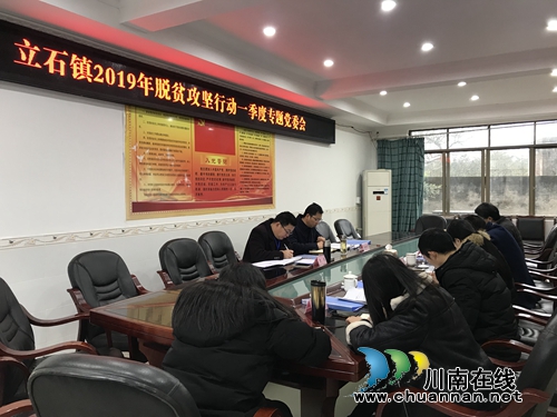 泸县立石镇召开2019年脱贫攻坚行动专题党委会(图1)