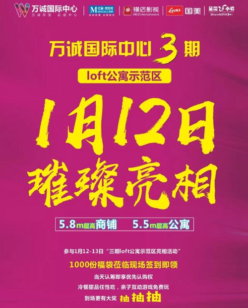 万诚3期loft公寓示范区璀璨亮相千份福袋免费送(图1)