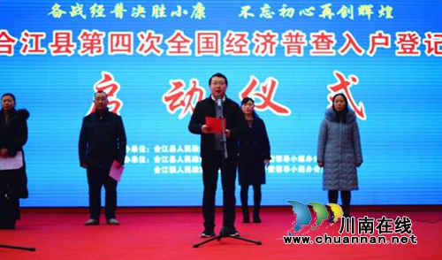 合江县启动第四次全国经济普查入户登记工作(图1)