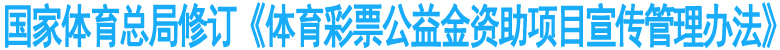体彩：细化项目宣传规范&nbsp;完善监督检查机制
