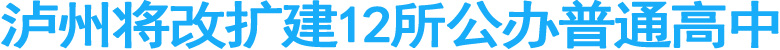 泸州将改扩建12所公办普通高中
