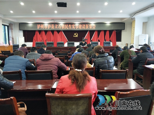泸县立石镇召开民生实事建议征集动员会(图1)