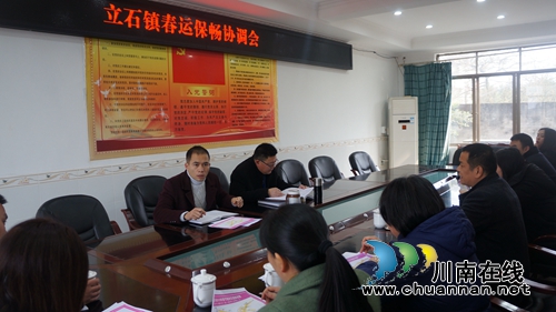 泸县立石镇召开2019年春运保畅工作协调会(图1)