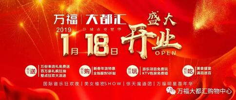 万福·大都汇购物中心开业动员大会盛大举行(图1) 万福·大都汇购物中心开业动员大会盛大举行(图1)