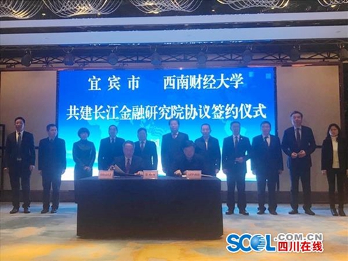 宜宾与西南财经大学签约&nbsp;共建长江金融研究院(图1)