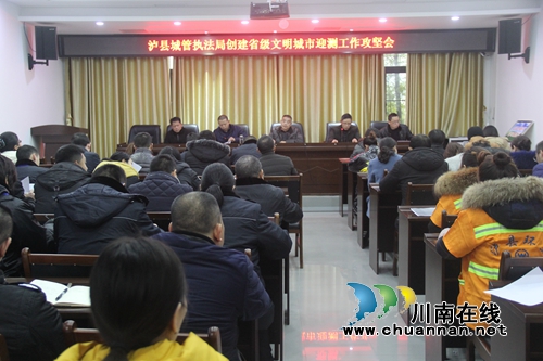 泸县城管执法局召开创建省级文明城市迎测工作攻坚会(图1)