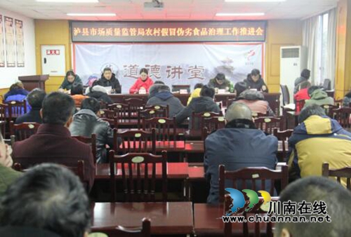泸县市场质量监管局召开农村假冒伪劣食品专项整治工作推进会(图1)