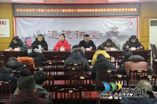 泸县市监局召开党员干部利用地方特产谋取私利问题专项整治工作会(图1)