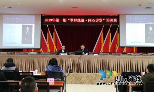 宜宾市翠屏区举办2019年第一期“翠屏统战·同心讲堂”培训班(图1)