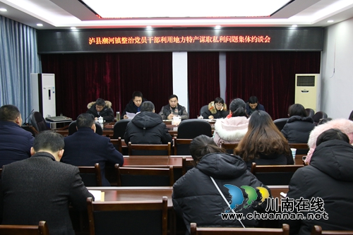 泸县潮河镇开展整治党员干部利用地方特产谋取私利问题集体约谈(图1)