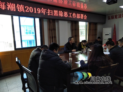 泸县海潮镇召开2019年扫黑除恶专项斗争工作部署会(图1)