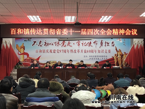 泸县百和镇组织学习省、市、县三级全会精神(图1)