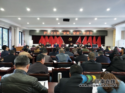 泸县立石镇召开“弘扬好家风、家训”推进会(图1)