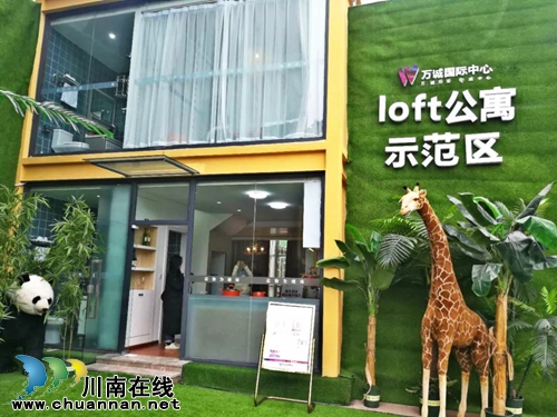 泸州万诚3期loft公寓示范区惊艳亮相(图1)