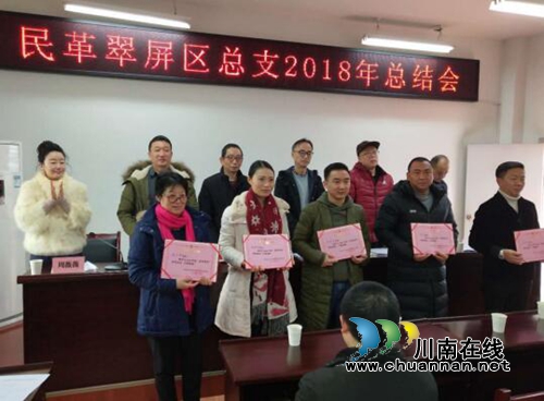 民革宜宾翠屏总支召开2018年工作总结会(图1)