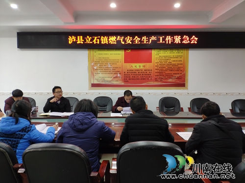 泸县立石镇召开燃气安全工作紧急会议(图1)