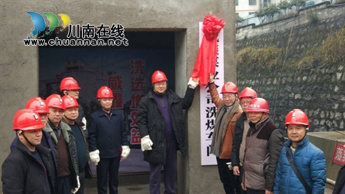 川煤芙蓉公司董事长徐家雷为威鑫煤业洗煤车间揭牌(图1)