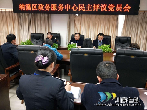 纳溪区政务中心：党支部召开民主评议党员工作会(图1)