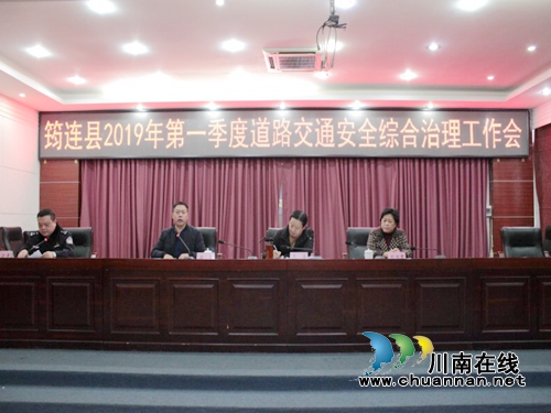 宜宾筠连县召开2019年第一季度道路交通安全综合治理工作会(图2)