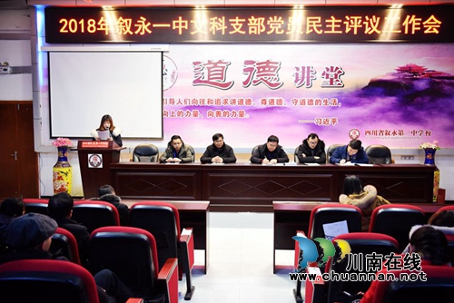 叙永一中召开民主生活会并开展民主测评工作(图1)