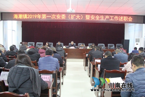 泸县海潮镇召开2019年第一季度安委（扩大）暨安全生产工作述职会(图1)