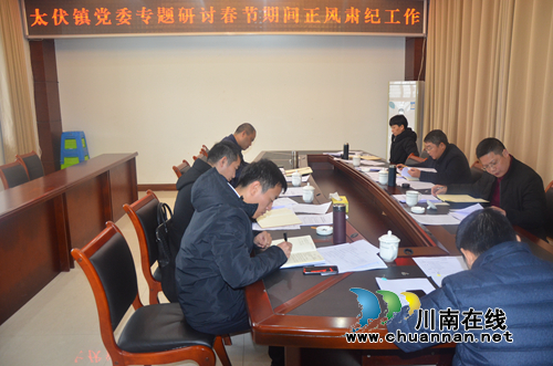 泸县太伏镇党委专题研讨春节期间正风肃纪工作(图1)