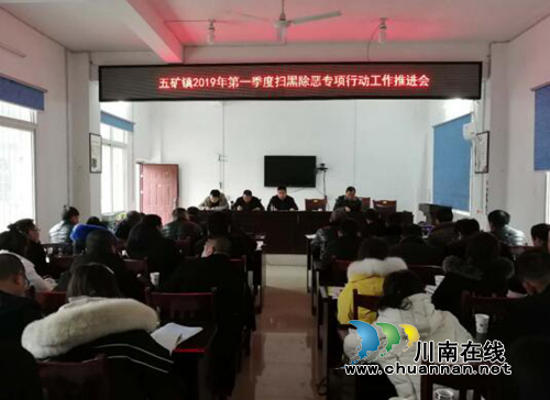 宜宾五矿镇召开2019年春节期间扫黑除恶专项斗争工作推进会(图1)