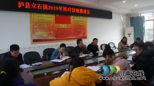 泸县立石镇召开2019年医保征收工作推进会(图1)