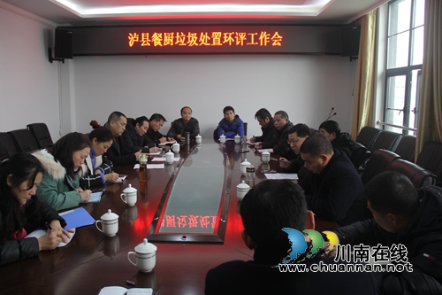 泸县召开餐厨垃圾处置环评工作会(图1)