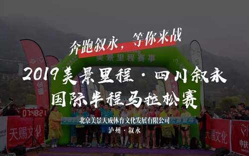 报名开启！2019叙永国际半程马拉松赛等你来战(图4)