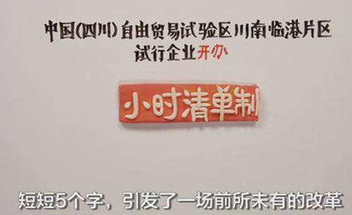150秒带你了解川南临港片区“小时清单制”(图1)