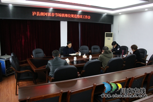 泸县潮河镇召开春节场镇摊位规范整改工作会(图1)