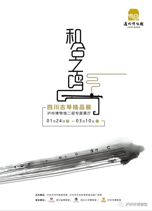 泸州博物馆：四川古琴精品展即将开展(图1)