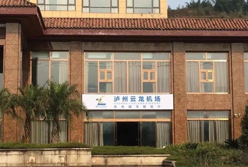 泸州云龙机场赤水城市候机厅明起正式投入运营(图1)