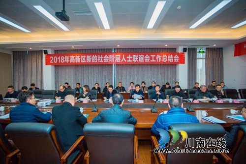 2018年泸州国家高新区新联会工作总结会举行(图1)