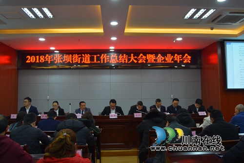 江阳区张坝街道召开2018年度工作总结暨2019年工作部署会议(图1)
