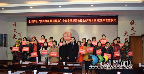 合江县妇联举行贫困母亲“两癌”救助金发放仪式(图1)